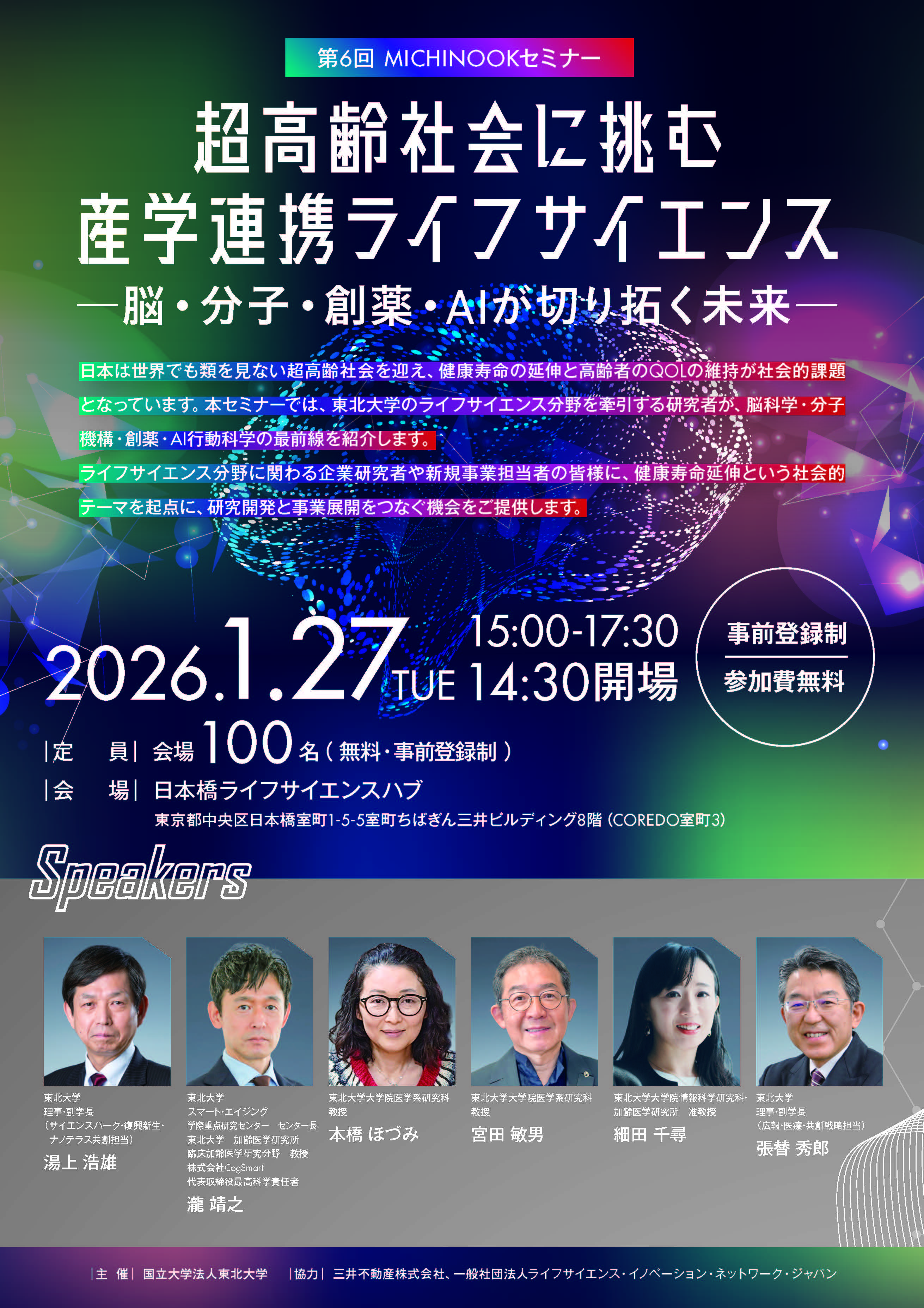 第6回 MICHINOOKセミナー「超高齢社会に挑む産学連携ライフサイエンス