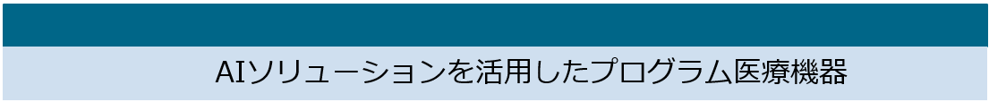 AIソリューションを活用したプログラム医療機器
